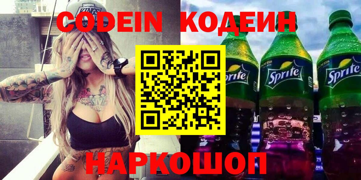 Черняховск  Кодеин Purple Drank  Вход с VPN 